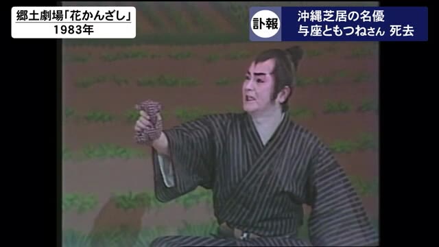 沖縄芝居の名優 与座ともつねさん(83)逝く 「与座兄弟」として人気博す