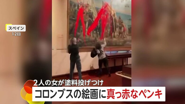 コロンブスの絵画に真っ赤なペンキ…環境活動団体の女2人を拘束「先住民への賠償支持」訴え　サグラダ・ファミリアも標的に　スペイン｜FNNプライムオンライン