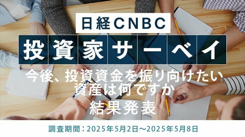 【今後、投資資金を振り向けたい資産は?】1位は「日本株」、2位は「金(ゴールド)」に ~日経CNBC 投資家アンケート~