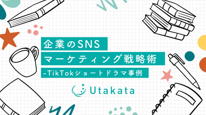 企業のSNSマーケティング戦略術-TikTokショートドラマ事例