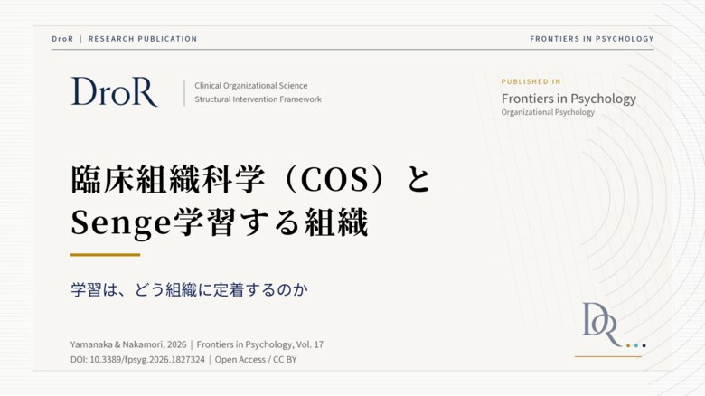 臨床組織科学（COS）とSenge学習する組織──学習はどう組織に定着するのか