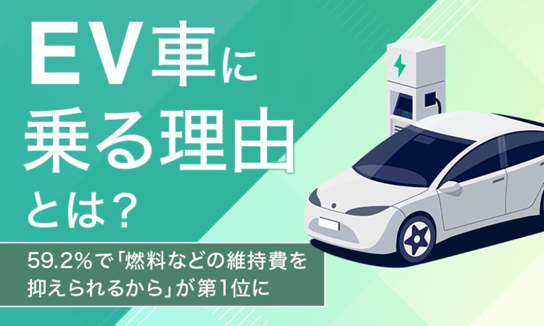【EV車に乗る理由とは?】59.2%で「燃料などの維持費を抑えられるから」が第1位に