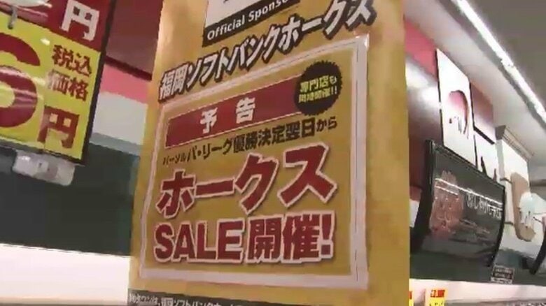 ホークス「マジック2」でリーグ連覇へ王手　街では「優勝セール」の準備が着々…“ワンコイン”や最大5割引も　福岡｜FNNプライムオンライン