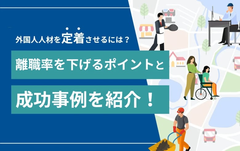 外国人材の定着率が向上!離職を防ぐポイントと成功事例を解説した記事を公開|YOLO JAPAN