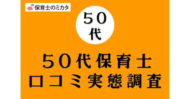 50代保育士が選びたい職場・気を付けたいポイントも分かる!100万件の保育士口コミ実態調査【保育士のミカタ】