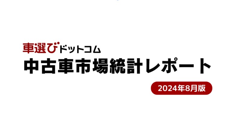 新車登録台数が増加する可能性が!?相場の下落は来るのか?/中古車市場統計レポート(2024年8月版)