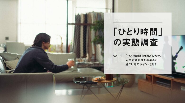 約8割が「ひとり時間を充実させると人生の満足度も高まる」と回答。過ごし方では「刺激」よりも「癒し」を重視。~【「ひとり時間」の実態調査】