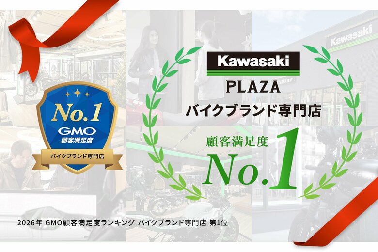 カワサキプラザ「2026年 GMO顧客満足度ランキング バイクブランド専門店 第1位」を獲得