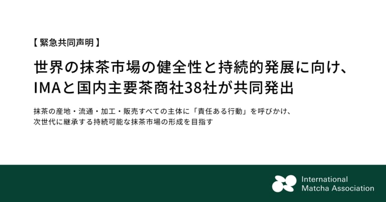 【緊急共同声明】世界の抹茶市場の健全性と持続的発展に向け、IMAと国内主要茶商社38社が共同発出