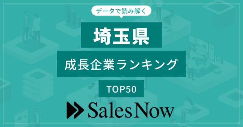【埼玉県】成長企業ランキングTOP50!/SalesNow DBレポート