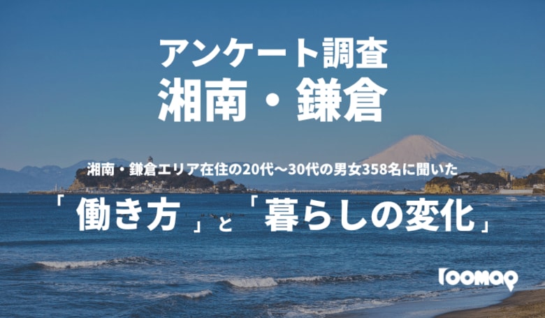 【実態調査！】湘南・鎌倉エリア在住の20代～30代の男女358名に聞いた「働き方」と「暮らしの変化」