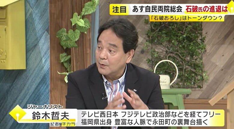 【鈴木哲夫さん解説】「石破おろし」の行方…自民が8日に両院議員総会「本当のヤマはもっと先」「麻生さんも流れを見なきゃと構えている感じ」福岡｜FNNプライムオンライン