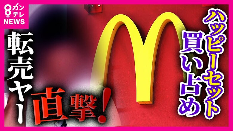 「あれはマックが悪い」ハッピーセット買い占めで利益10万円 ポケカ“転売ヤー”が激白「神イベ!もう1回やって」|FNNプライムオンライン