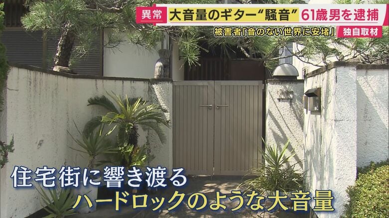「最初は涙が出るような日がずっと続いていた…」　住宅街でギターやラジオなどを“大音量”で…住民に“うつ”などを発症させた傷害容疑で無職の男（61）逮捕　容疑を否認　7年前にも…｜FNNプライムオンライン