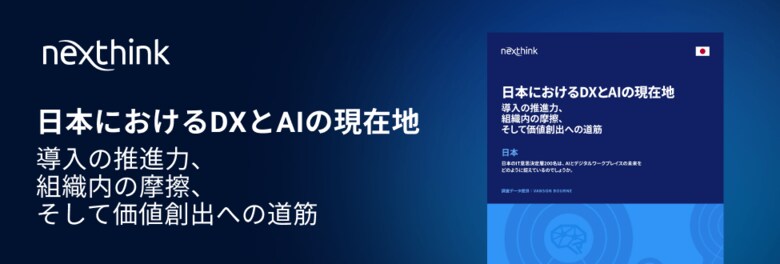 日本企業の90%が「AIなければ競争に負ける」と危機感