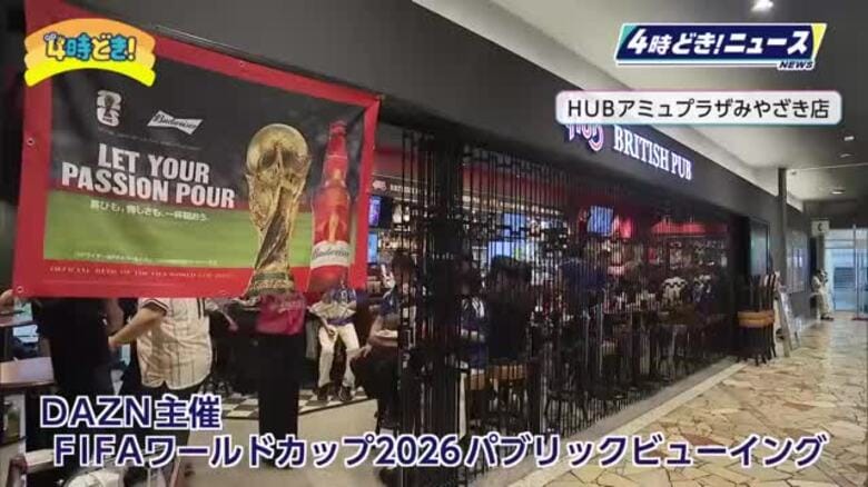決勝トーナメント進出をかけた最終戦　ワールドカップ　日本VSスウェーデン　宮崎からも熱い声援｜FNNプライムオンライン