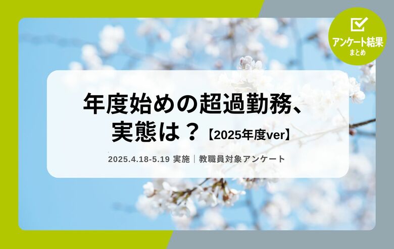 教職員アンケート結果を公開!年度始めの超過勤務、実態は?(2025年ver.)