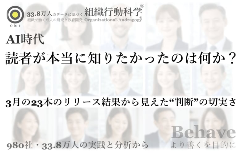 AI時代、読者が本当に知りたかったのは何か？ 3月の23本の配信と反響をもとに新たな分析レポートを公開、“判断”への関心構造を整理（組織行動科学(R)）