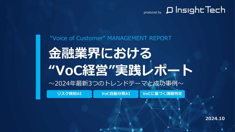 VoC経営を支援するInsight Techが、金融業界におけるVoC経営実践の最新トレンドテーマと成功事例をまとめた「金融業界“VoC経営実践”レポート」を公開