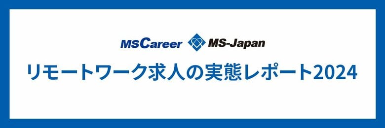 MS-Japanが『リモートワーク求人』について調査。コロナ5類移行後はどう変化したのか