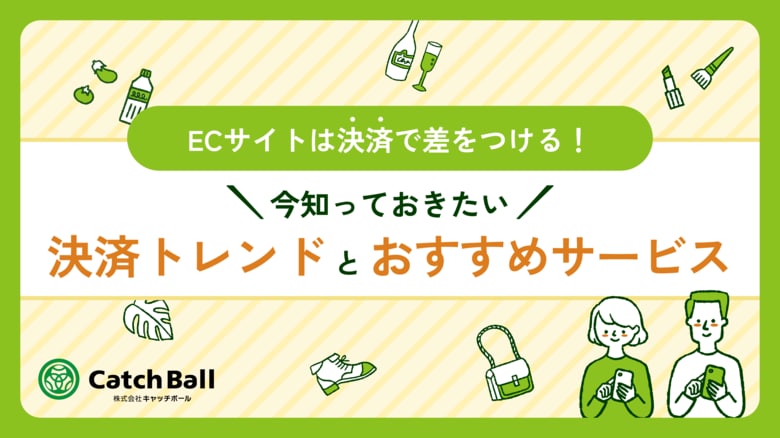 株式会社キャッチボール、ECサイトのコンバージョン率を高める決済トレンドと導入ポイントを紹介するホワイトペーパーを発行