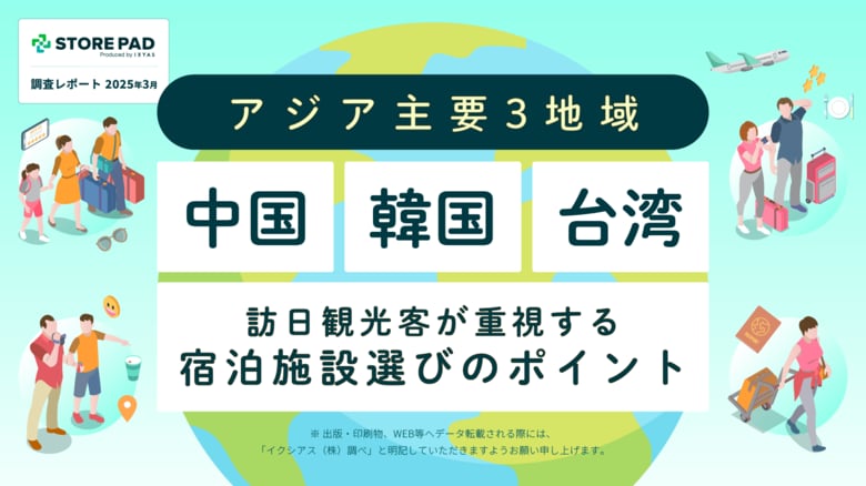 「アジア主要3地域(中国・韓国・台湾)訪日観光客が重視する宿泊施設選びのポイント」調査レポートを無料公開!