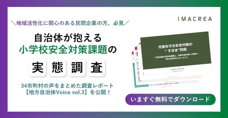 児童の安心を揺るがす“学校防犯の穴”──イマクリエの調査レポート【地方自治体Voice vol.3】