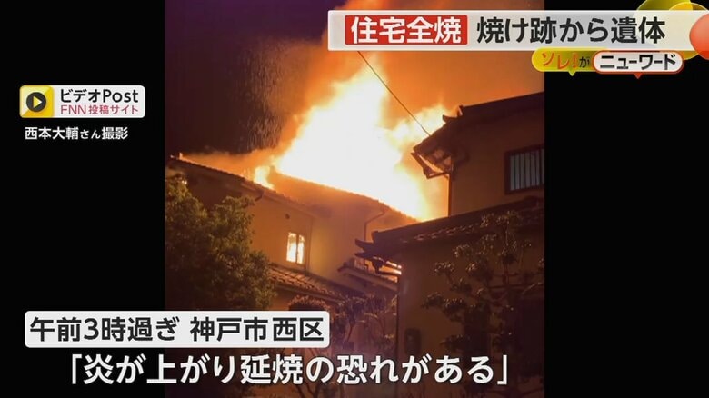 70代男性が1人で住む家が全焼　焼け跡から遺体発見…身元の確認進める　神戸市西区｜FNNプライムオンライン