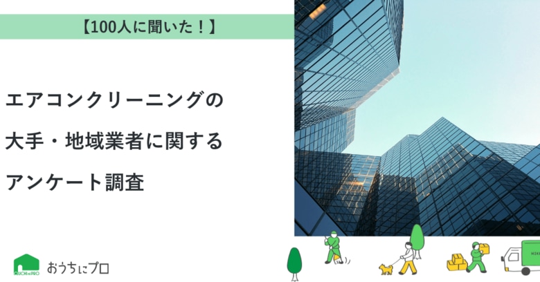 【おうちにプロ】エアコンクリーニングの大手・地域業者に関するアンケート調査
