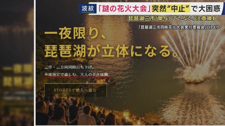 【何が？】琵琶湖での“大規模”花火大会が突然中止　消防への申請なし、警備の説明もなし　市は「開催に関与していない」と注意喚起　そんななか突然の中止発表　実行委員会“事務所”には無関係の住人｜FNNプライムオンライン