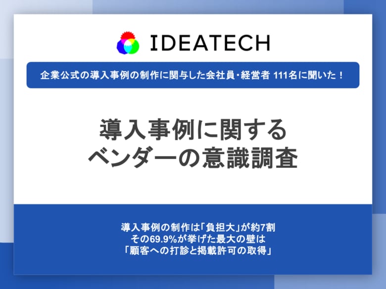 【導入事例に関するベンダーの意識調査】約7割が自社の事例は実績の根拠と回答、では最も負担が大きい工程は？ 1位は「顧客への打診と掲載許可の取得」で69.9%