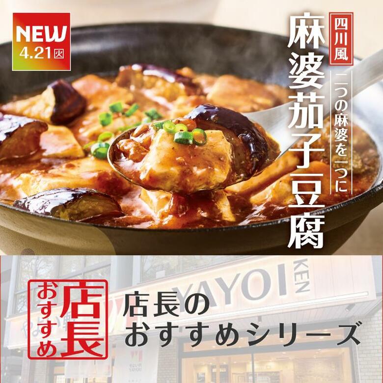 魅力がここに！「やよい軒」全国の店長が選んだ、『～四川風～麻婆茄子豆腐定食』おすすめポイント！