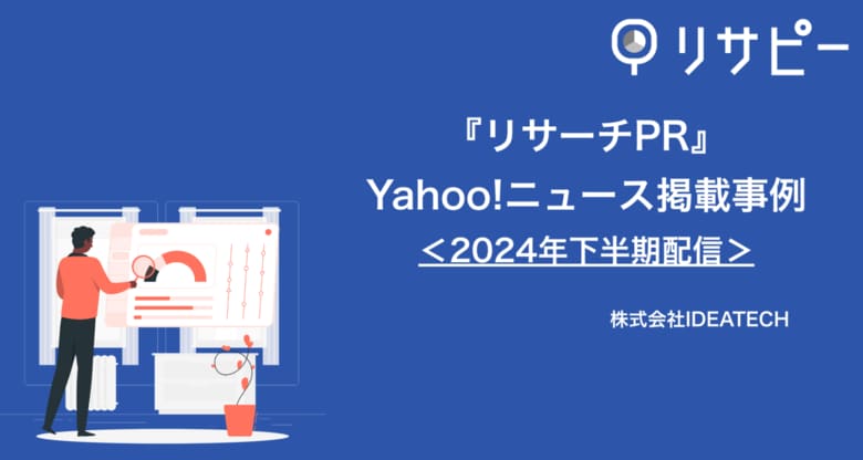 【PR・マーケティングご担当者様向け】2024年下半期「Yahoo!ニュース」掲載調査事例を無料公開!