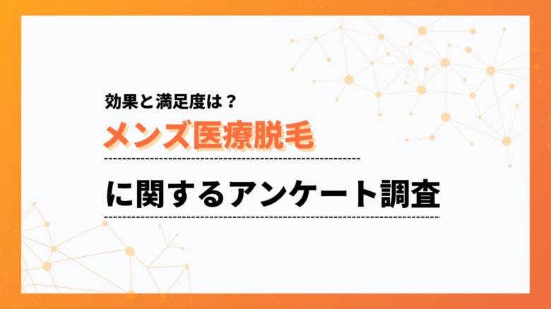 パートナーの反応は78%がポジティブ。メンズ医療脱毛の効果と満足度【collect.(コレクト)】