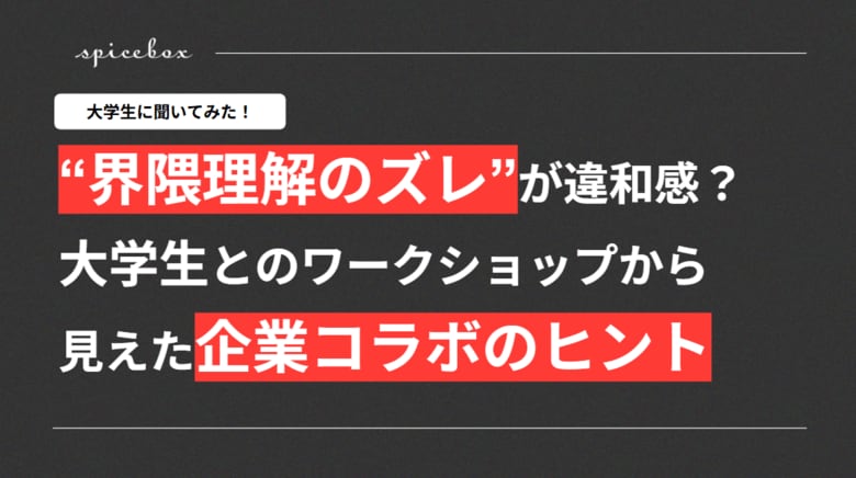“界隈理解のズレ”が違和感を生む？大学生とのワークショップから見えた企業コラボのヒント
