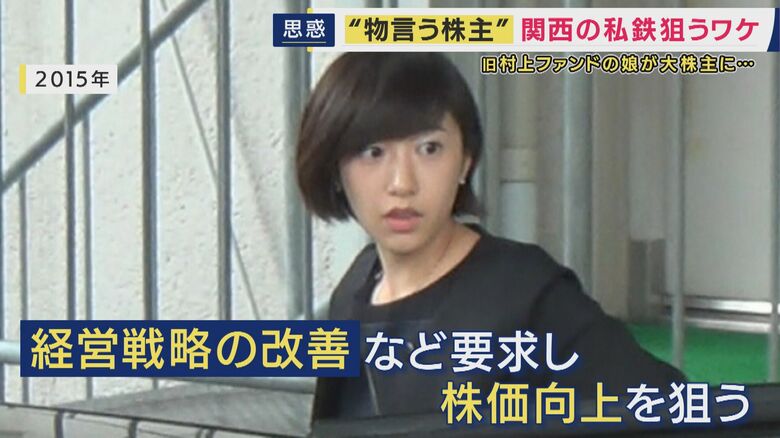「モノ言う株主・野村絢氏」関西私鉄の株式を相次いで取得 狙いは「不動産」か 父は「阪急阪神」誕生のきっかけとなった「村上ファンド」村上氏 「利用者にとって悪い話ではない」と指摘も|FNNプライムオンライン