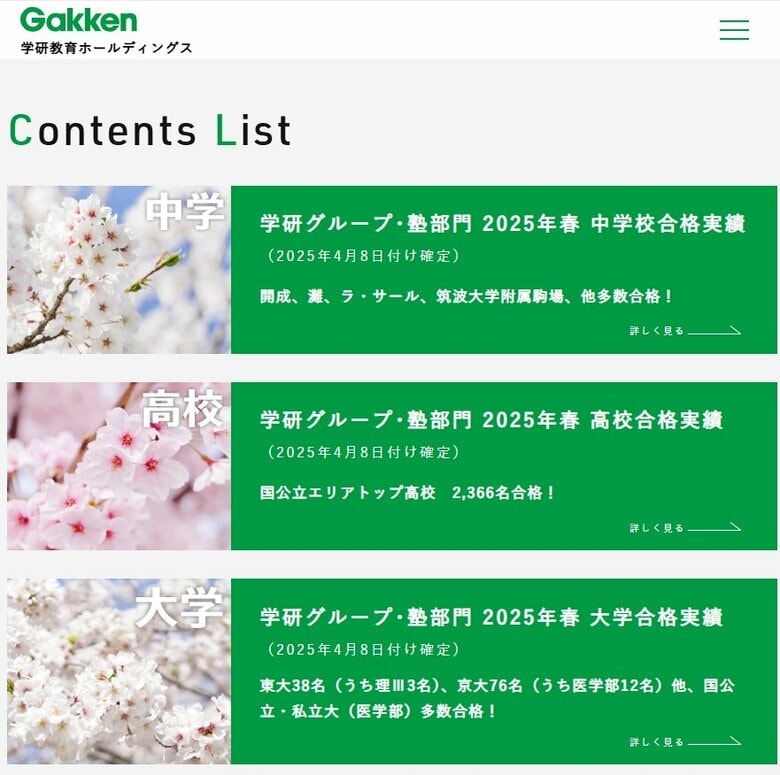 学研グループ（塾部門）2025年春・合格実績発表／確定