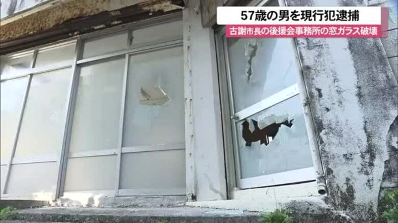 古謝市長の後援会事務所窓ガラスを破壊した57歳の男を現行犯逮捕｜FNNプライムオンライン