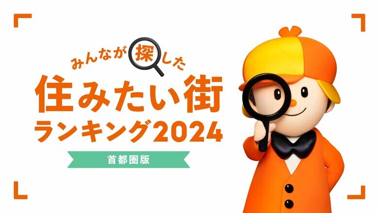 LIFULL HOME'Sが「購入物件の問合せが多いJR東日本・首都圏の鉄道路線ランキング2024」を発表