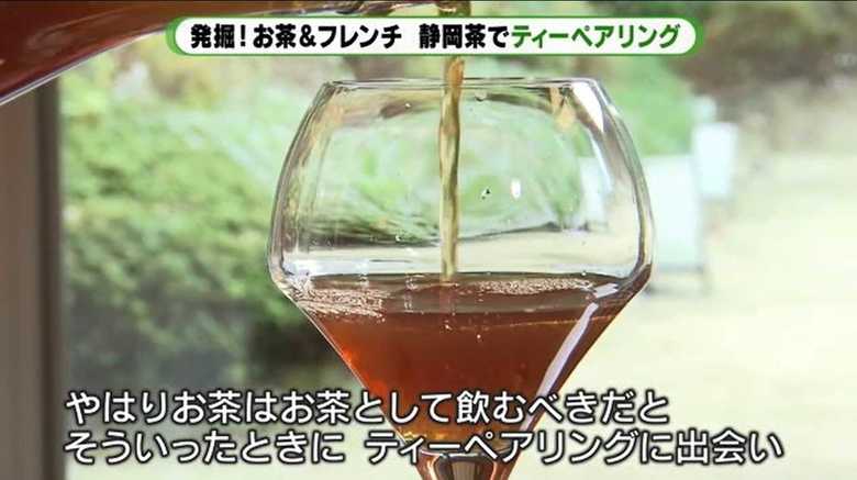「ティーペアリング」知ってますか？ 日本茶で楽しむフランス料理…ワインに負けない“マリアージュ”【静岡発】