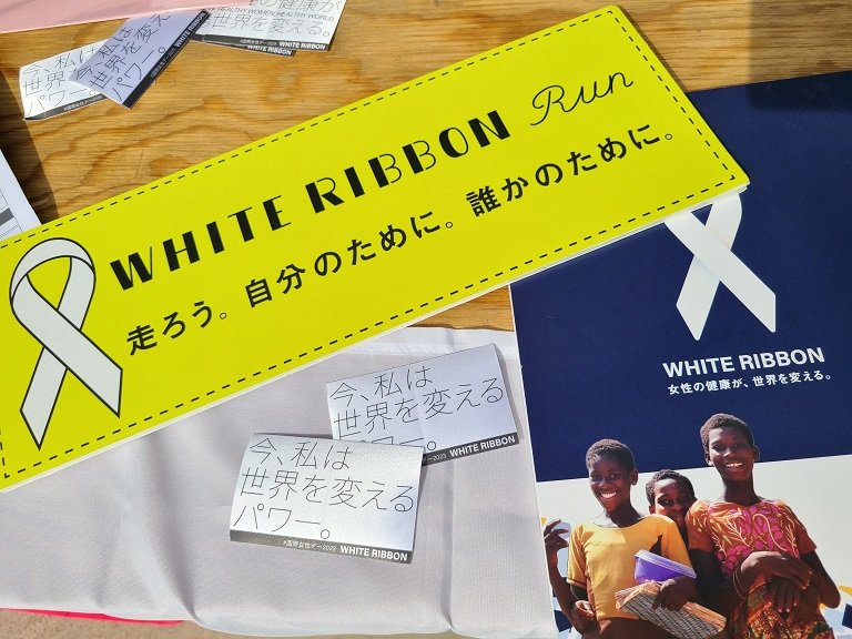 「走ろう。自分のために。誰かのために」がキャッチコピー 収益の全てがホワイトリボン活動に寄付される