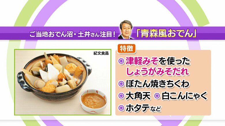 青森風おでん　※画像：紀文食品）