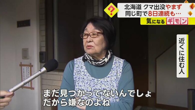 クマの出没に不安を口にする住民