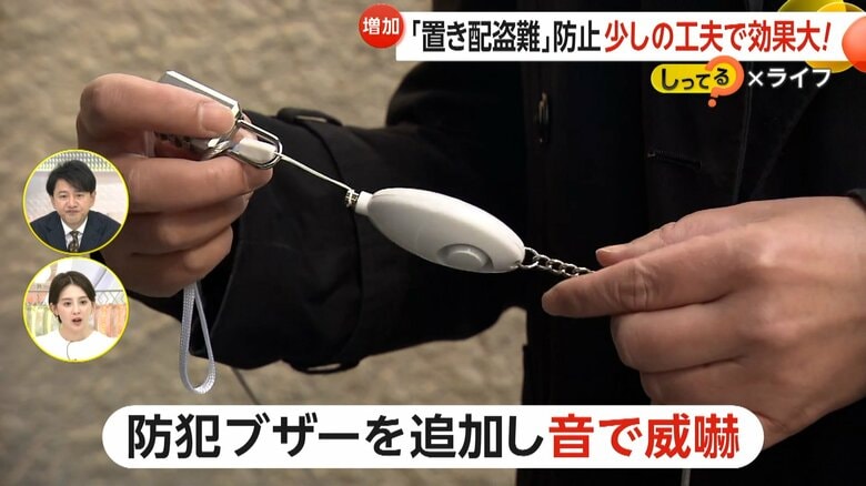 犯罪者が嫌がる“音”で対策をするために、チェーンに取りつけた防犯ブザー