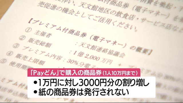 「Payどん」で購入のプレミアム付商品券の説明会開催 鹿児島市