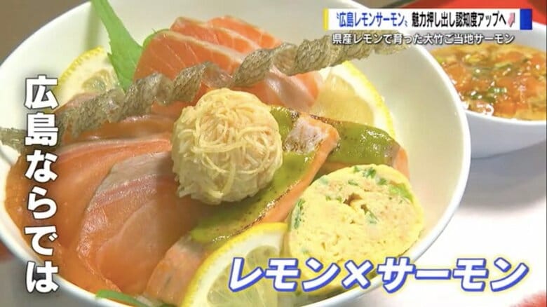 「広島レモンサーモン丼」平日ランチ限定で3850円（税込）