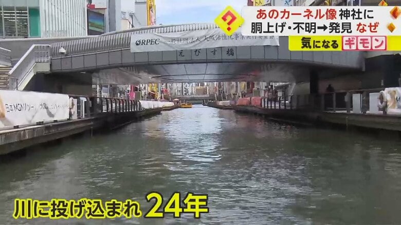 カーネル・サンダース人形が24年間沈んでいた大阪の道頓堀川