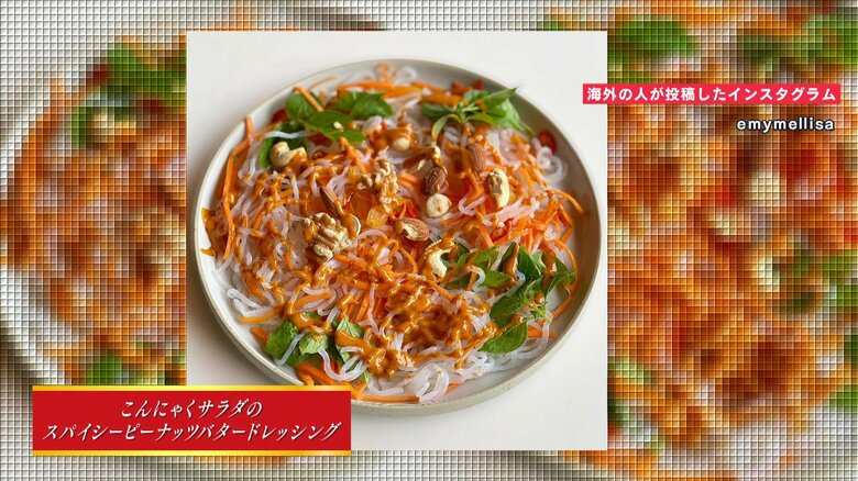 海外の人が作ったこんにゃくサラダ