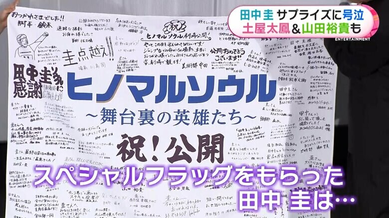 田中圭座長へ、映画のスタッフ・キャストからメッセージ