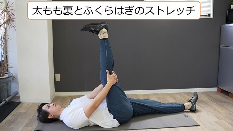 太もも裏とふくらはぎのストレッチ：スウェイバックや骨盤後傾タイプにお勧め